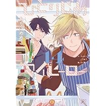ひとりじめマイヒーロー コミック 1-14巻セット |本 | 通販 | Amazon